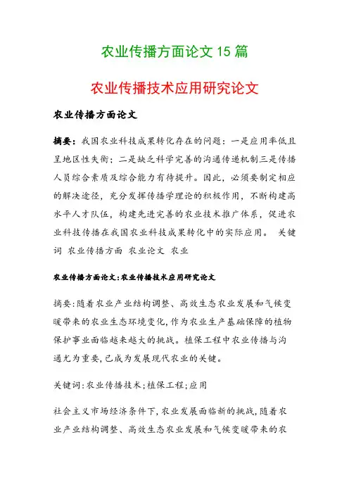 农业传播方面论文15篇(农业传播技术应用研究论文)