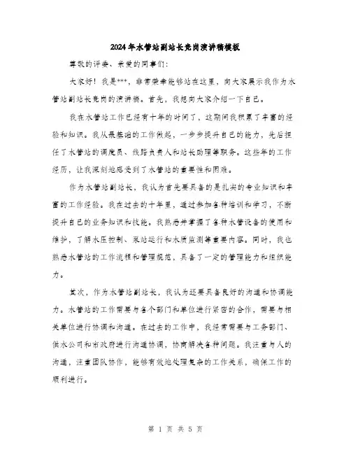 2024年水管站副站长竞岗演讲稿模板(三篇)