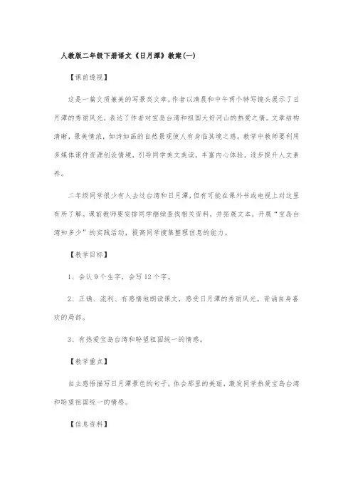 人教版二年级下册语文《日月潭》教案