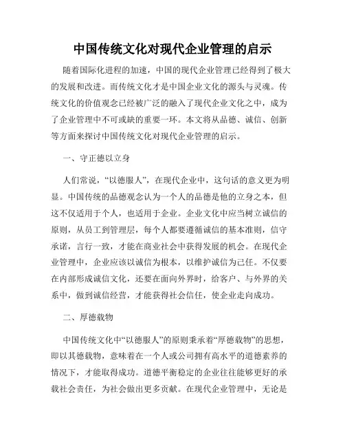 中国传统文化对现代企业管理的启示
