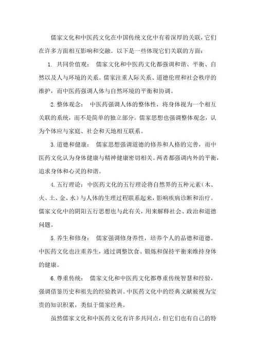 儒家文化与中医药文化的关联