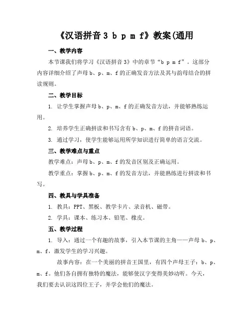 《汉语拼音3bpmf》教案(通用