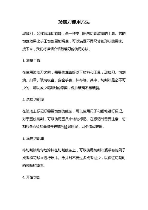 玻璃刀使用方法