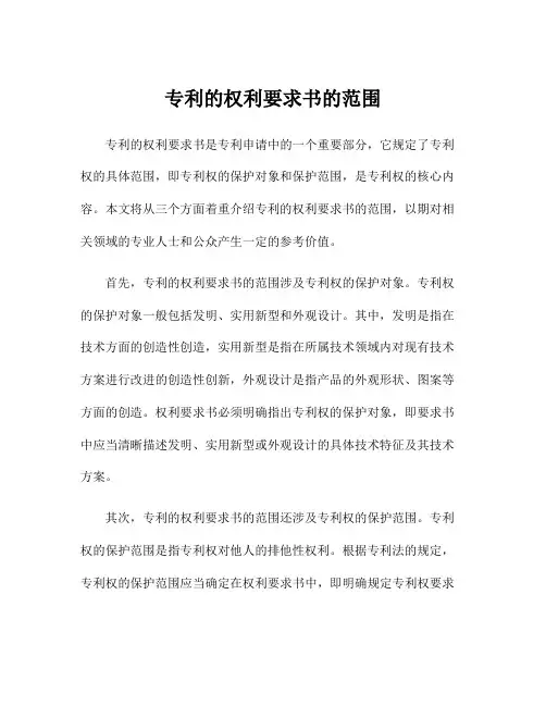 专利的权利要求书的范围