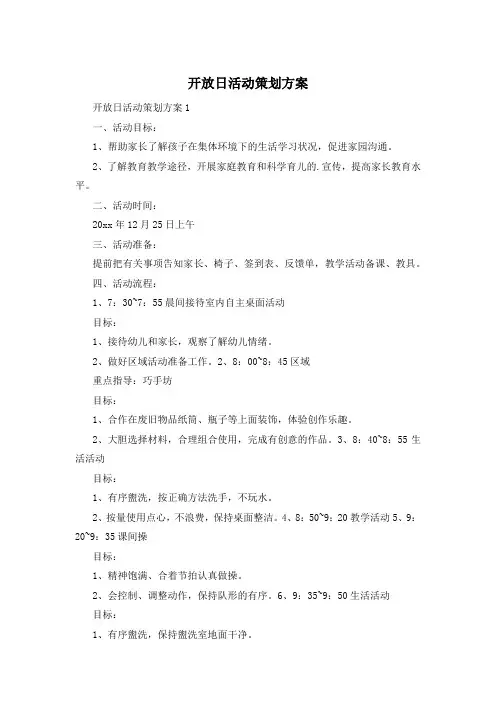 开放日活动策划方案