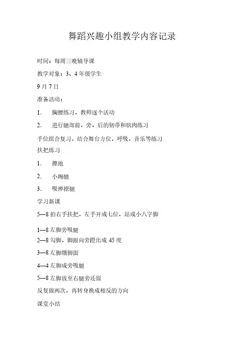 小学舞蹈兴趣小组教学内容记录