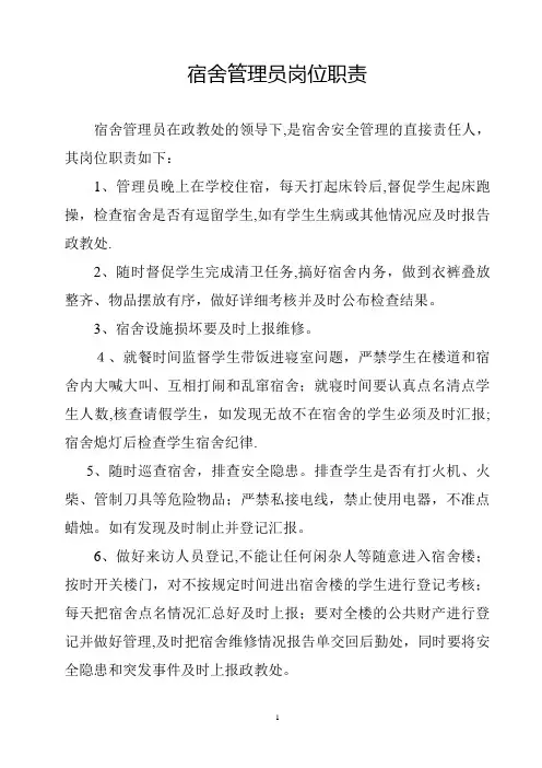 学校宿舍管理员岗位职责及管理考核办法