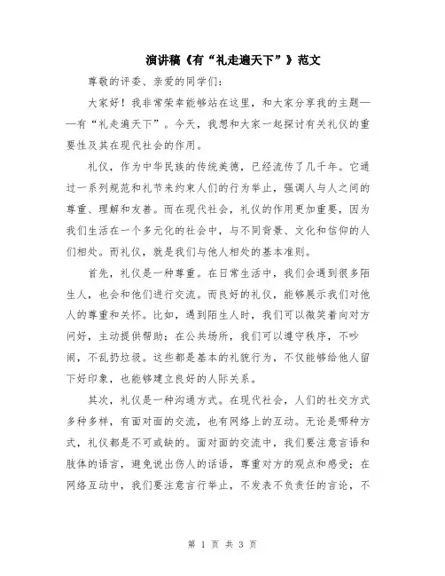 演讲稿《有“礼走遍天下”》范文