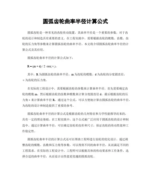 圆弧齿轮曲率半径计算公式