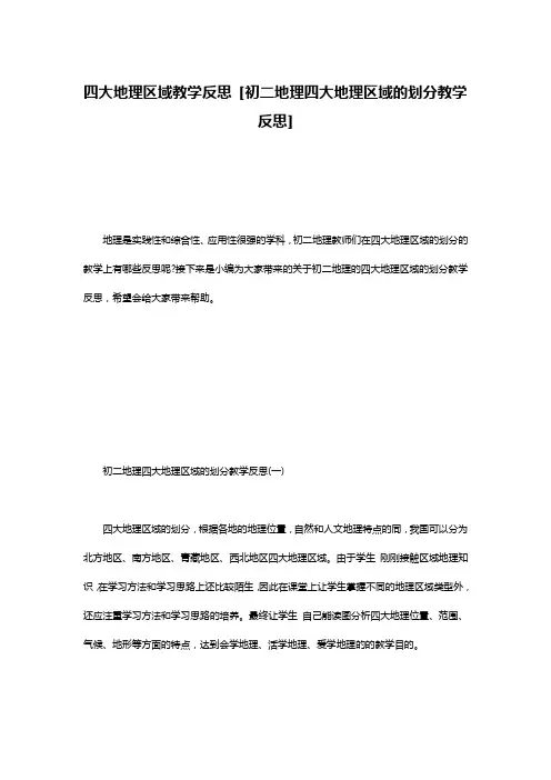 四大地理区域教学反思 [初二地理四大地理区域的划分教学反思]