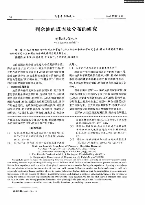 剩余油的成因及分布的研究