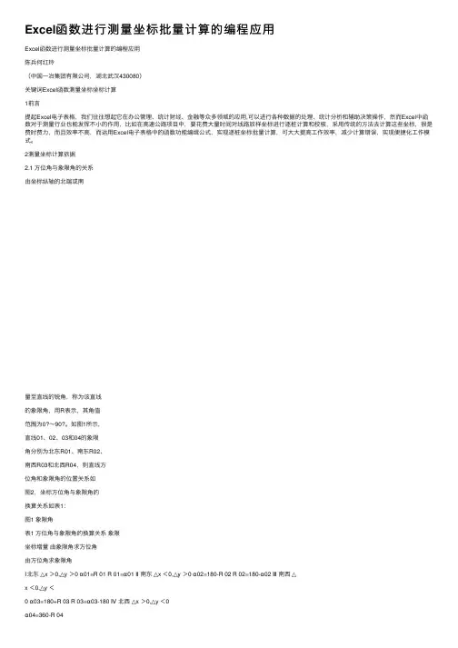 Excel函数进行测量坐标批量计算的编程应用