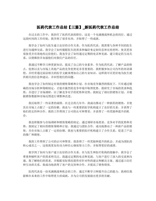 医药代表工作总结【三篇】_新医药代表工作总结