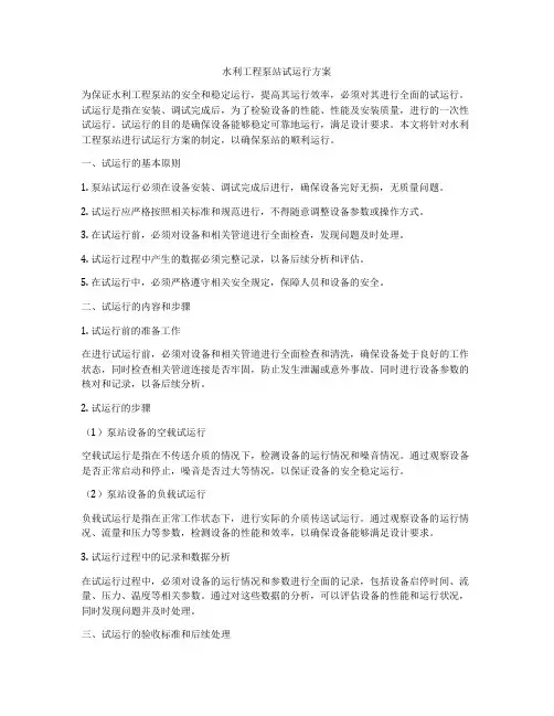 水利工程泵站试运行方案