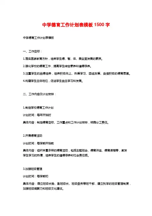 中学德育工作计划表模板