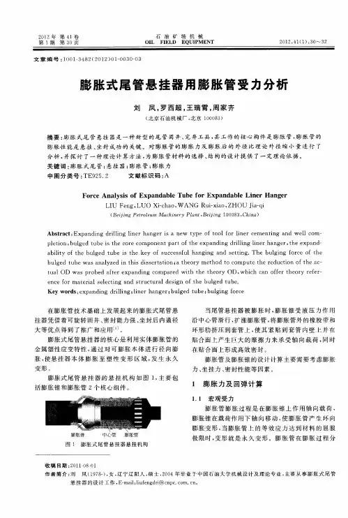 膨胀式尾管悬挂器用膨胀管受力分析