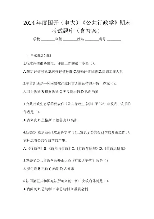 2024年度国开(电大)《公共行政学》期末考试题库(含答案)