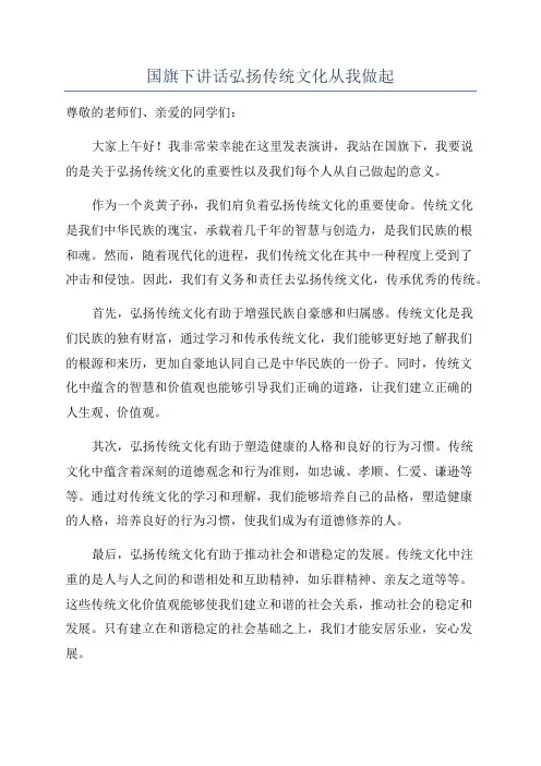 国旗下讲话弘扬传统文化从我做起