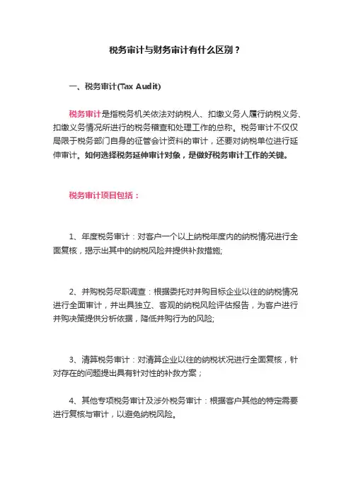 税务审计与财务审计有什么区别？