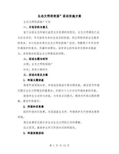 生态文明进校园”活动实施方案（5篇）