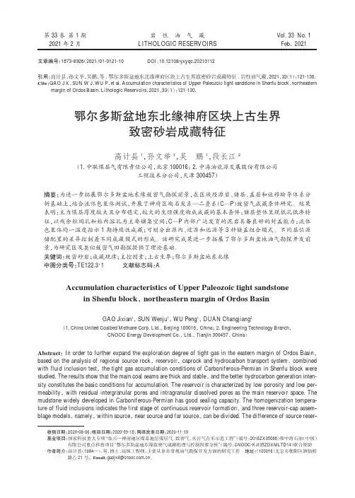 鄂尔多斯盆地东北缘神府区块上古生界致密砂岩成藏特征