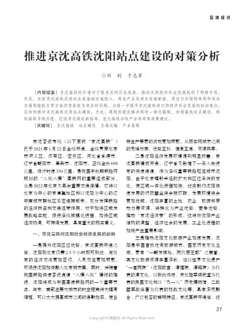 26719304_推进京沈高铁沈阳站点建设的对策分析