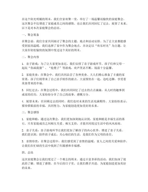 家庭聚会总结范文