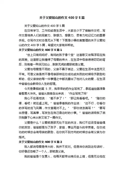 关于父爱如山的作文400字5篇