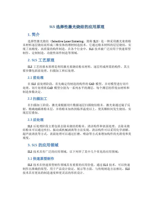 sls选择性激光烧结的应用原理