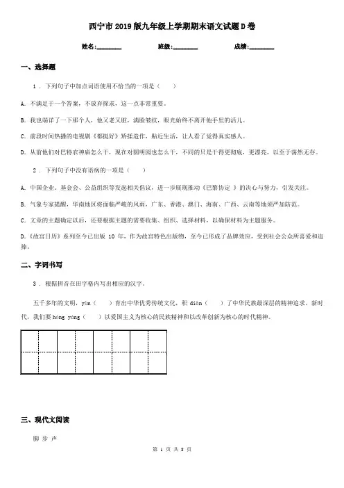 西宁市2019版九年级上学期期末语文试题D卷(练习)