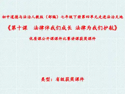初中道德与法治人教版(部编)七年级下册第四单元走进法治天地《第十课法律伴我们成长-法律为我们护航》N13