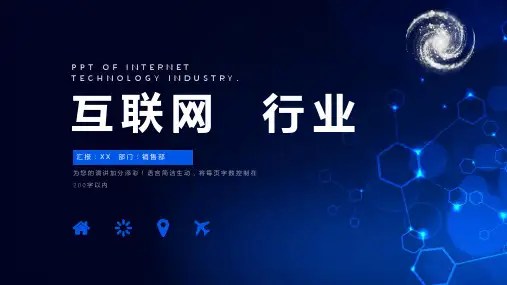 互联网科技行业通用模板PPT