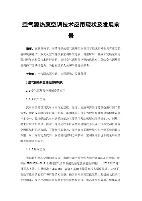 空气源热泵空调技术应用现状及发展前景
