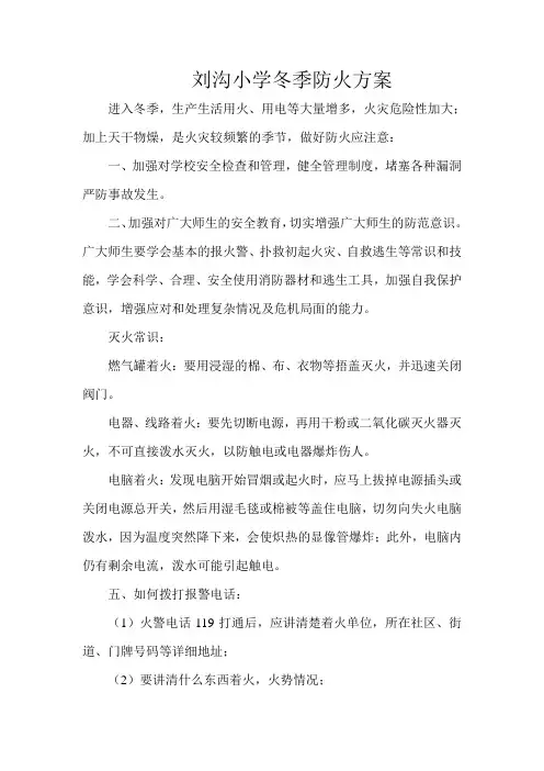 刘沟小学冬季防火方案