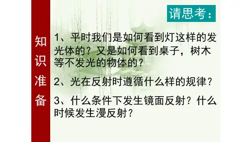 人教版八年级物理上第四章第三节《平面镜成像》教学课件共31张PPT