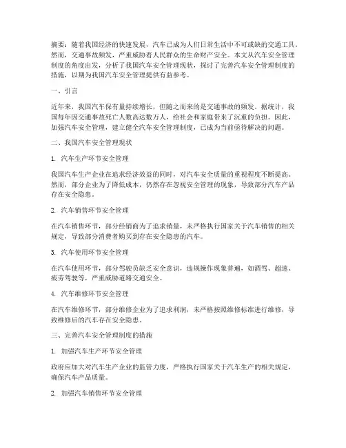 汽车安全管理制度论文