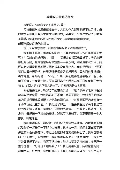 成都欢乐谷游记作文