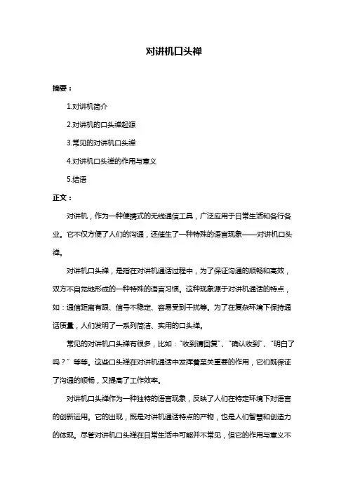 对讲机口头禅