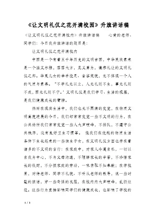 《让文明礼仪之花开满校园》升旗讲话稿