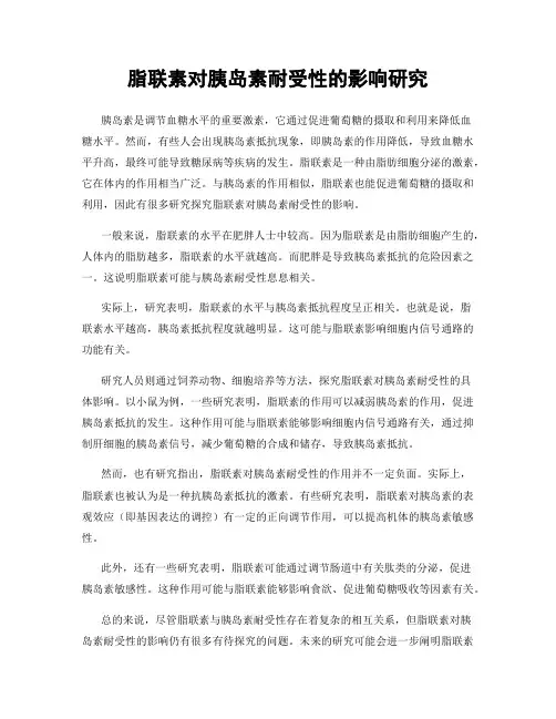 脂联素对胰岛素耐受性的影响研究