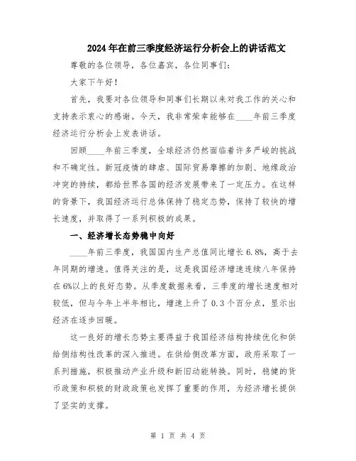 2024年在前三季度经济运行分析会上的讲话范文