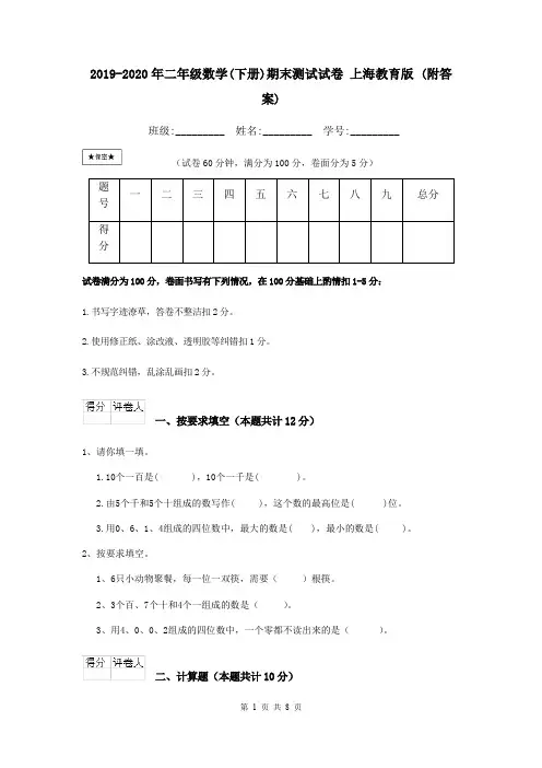 2019-2020年二年级数学(下册)期末测试试卷 上海教育版 (附答案)