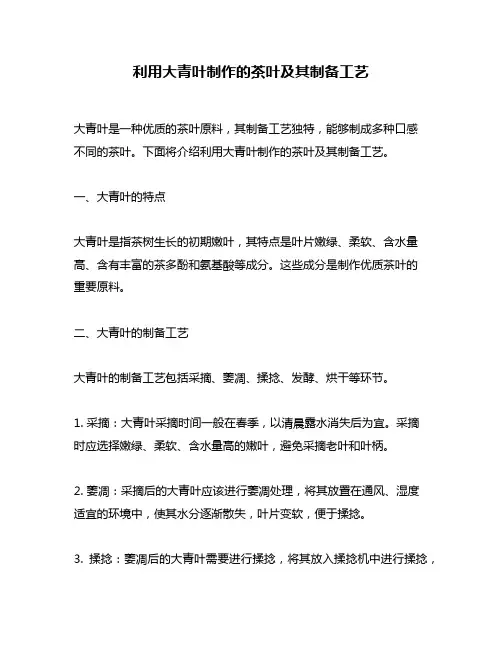 利用大青叶制作的茶叶及其制备工艺