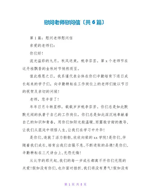 慰问老师慰问信(共6篇)