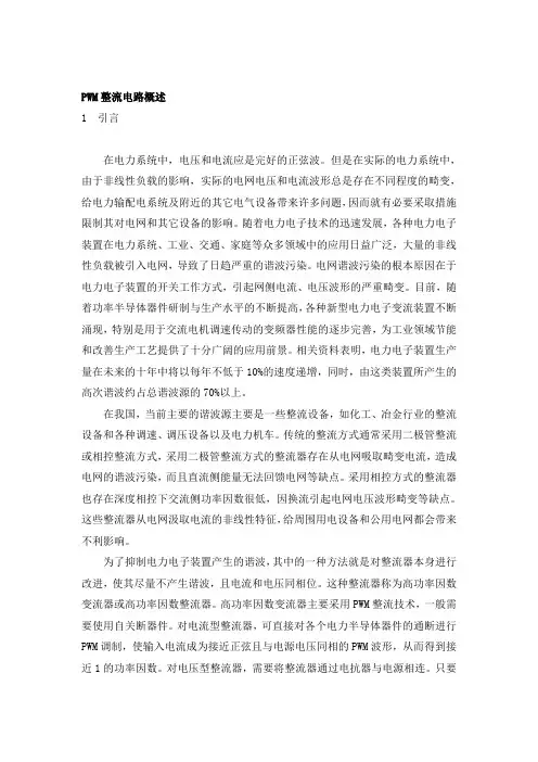 PWM整流电路概述