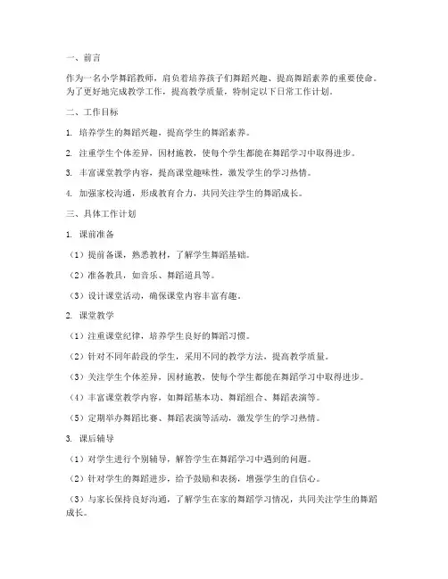 小学舞蹈教师日常工作计划
