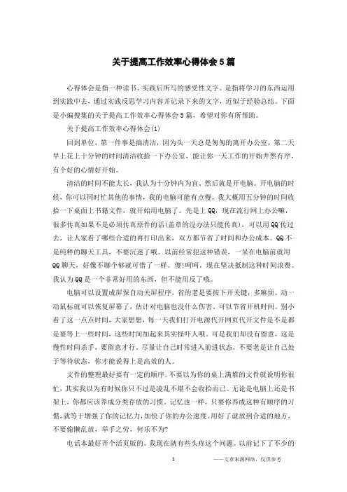 关于提高工作效率心得体会5篇