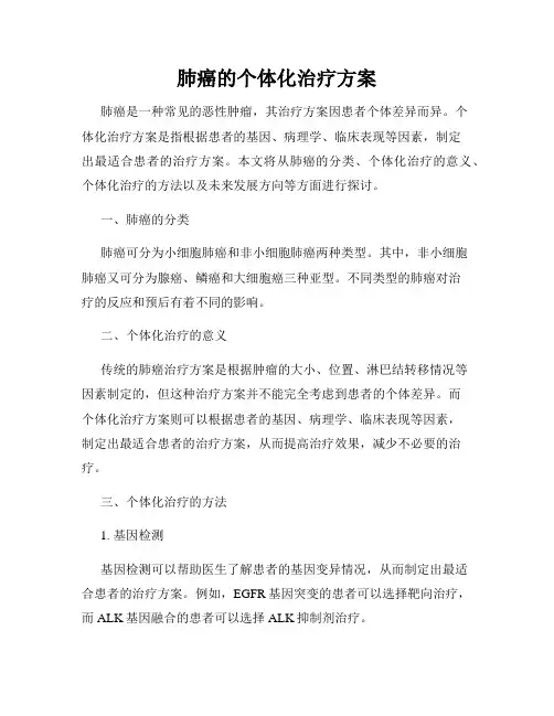 肺癌的个体化治疗方案