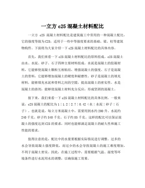 一立方c25混凝土材料配比