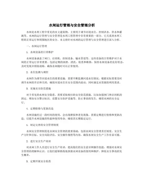 水闸运行管理与安全管理分析